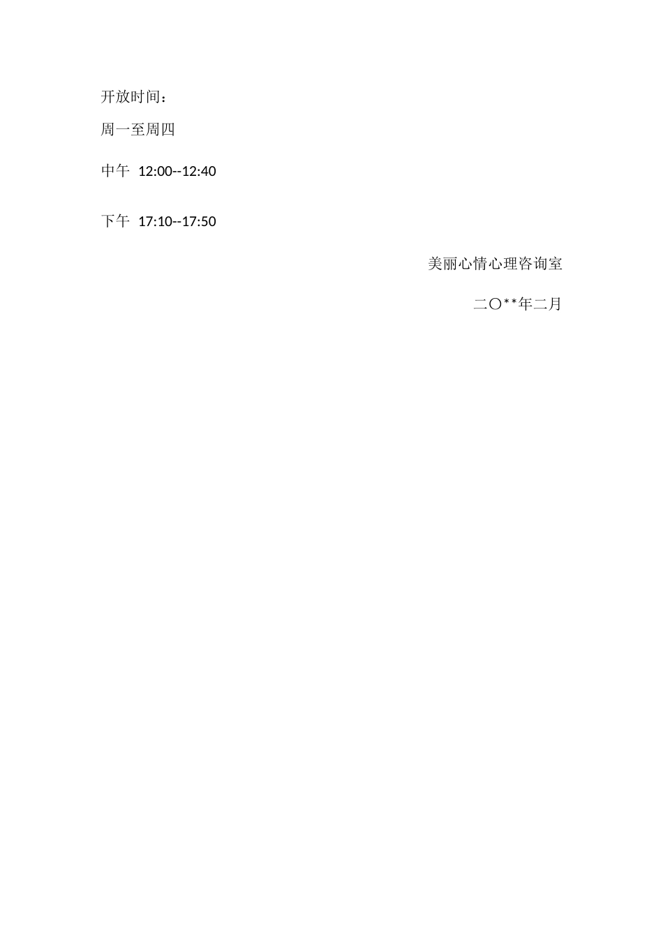 心理咨询室开放通知_第2页