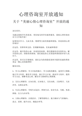 心理咨询室开放通知