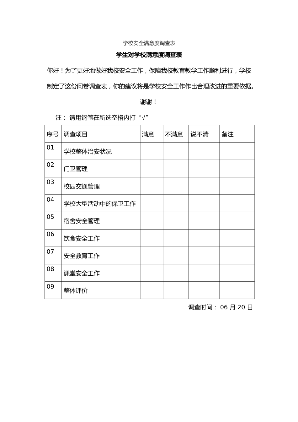 学校安全满意度调查表_第1页