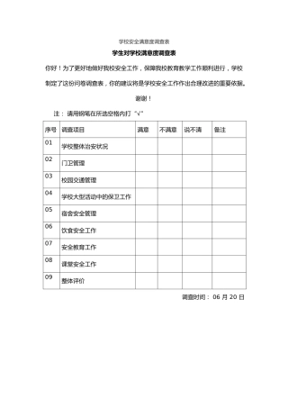 学校安全满意度调查表