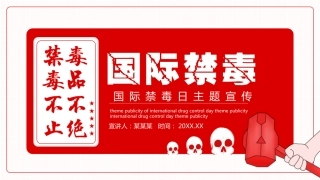 禁毒日主题宣传