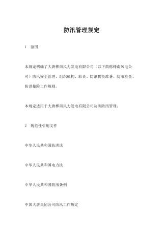 【制度】夏季防汛管理规定