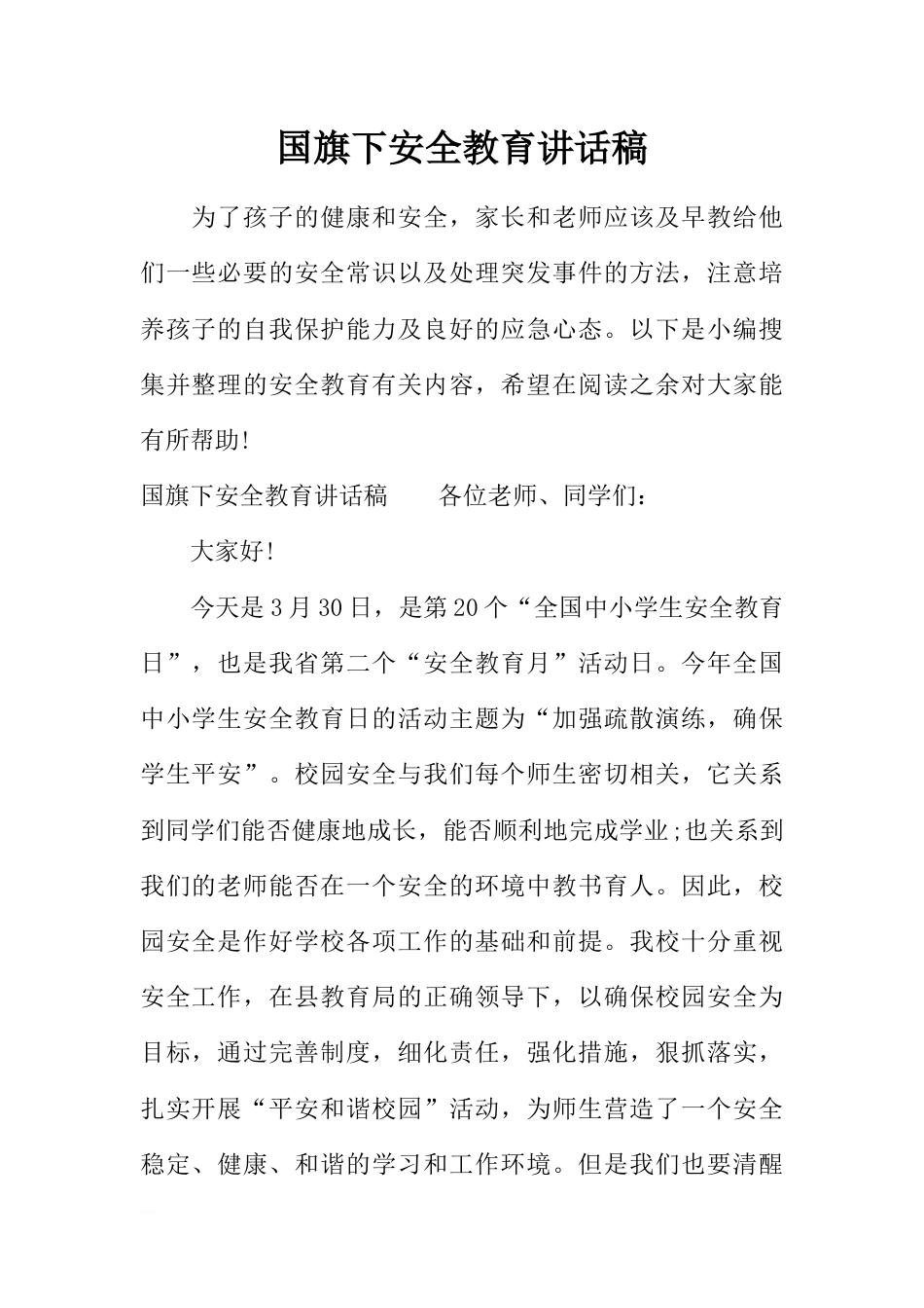 国旗下安全教育讲话稿[推荐]_第1页