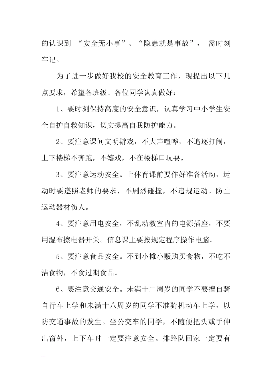 国旗下安全教育讲话稿[推荐]_第2页