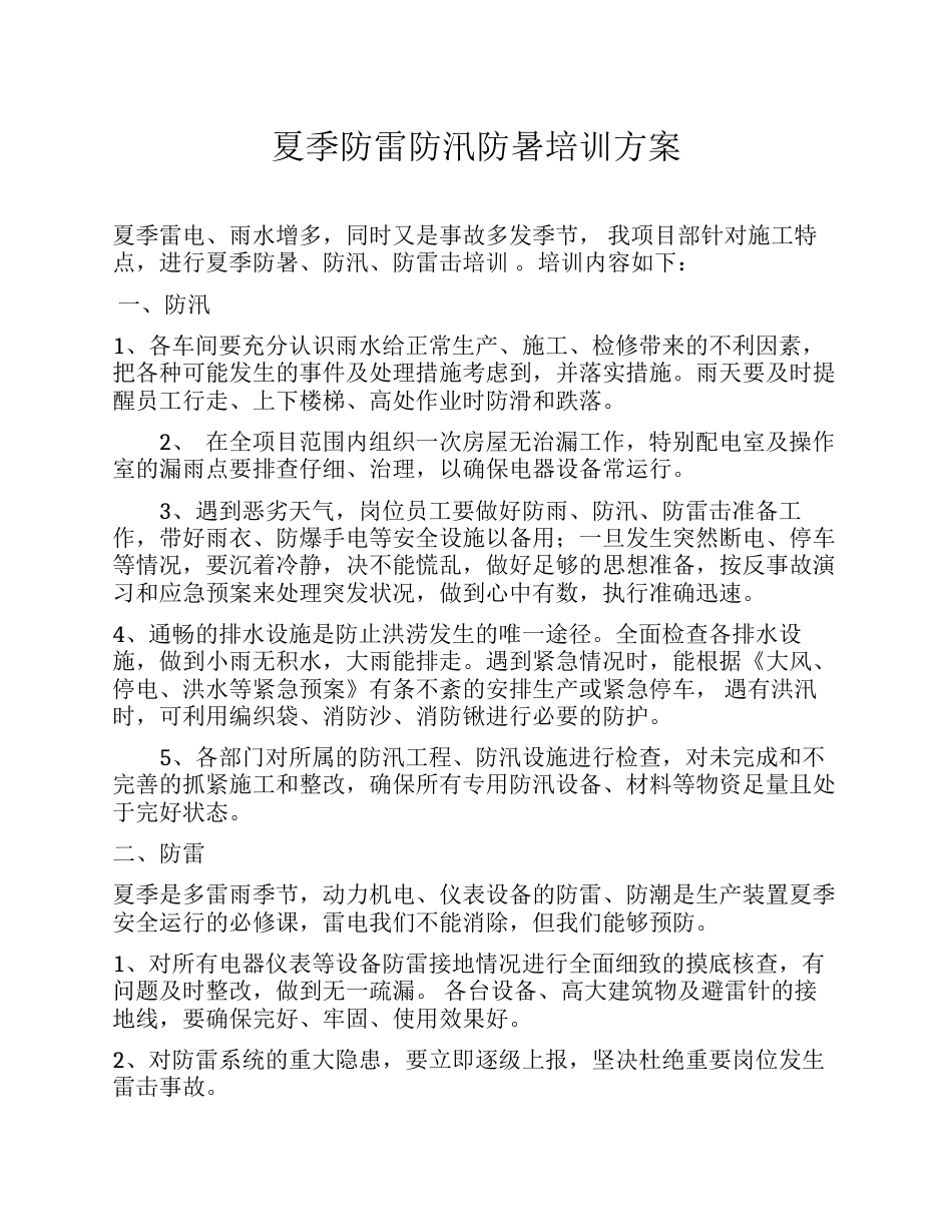 【方案】夏季防雷防汛防暑培训方案_第1页