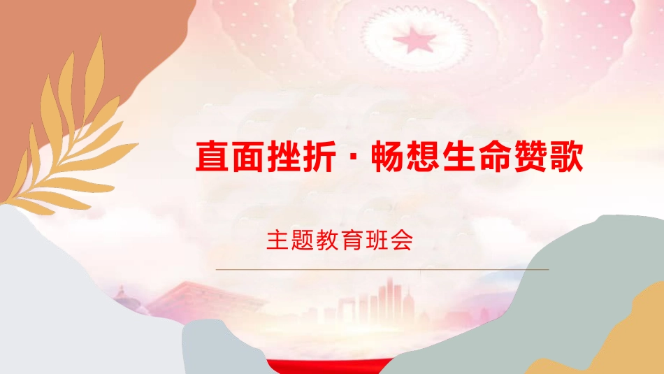 直面挫折唱响生命赞歌心理健康PPT课件_第1页