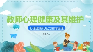 教师心理健康及其维护
