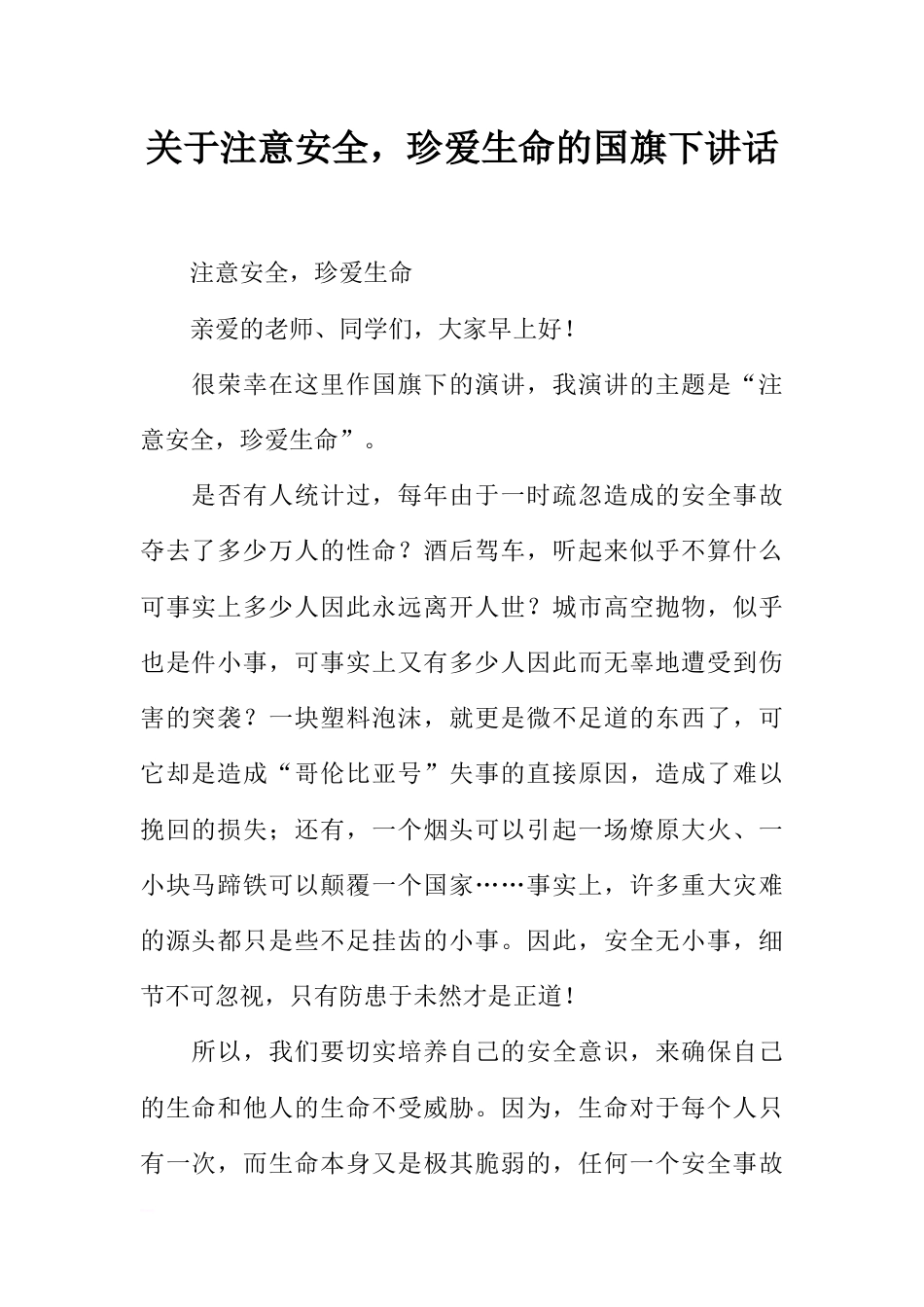 关于注意安全，珍爱生命的国旗下讲话[推荐]_第1页