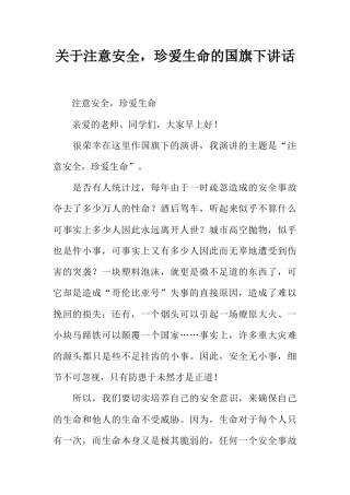 关于注意安全，珍爱生命的国旗下讲话[推荐]