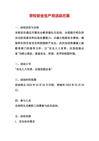 学校安全生产月活动方案