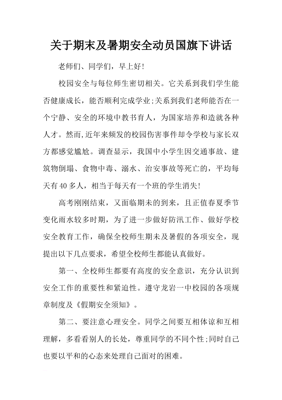 关于期末及暑期安全动员国旗下讲话[推荐]_第1页