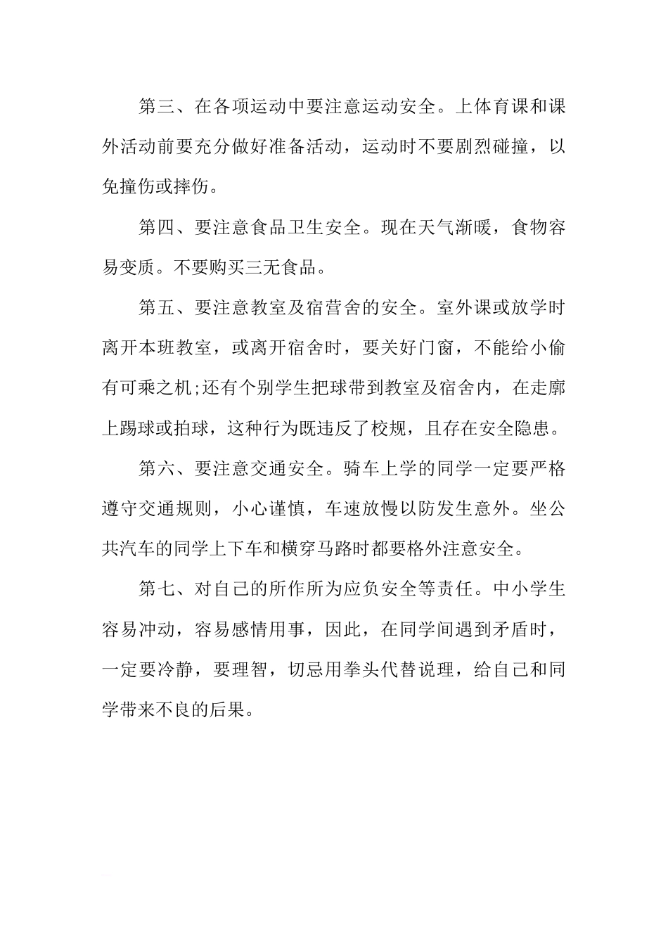 关于期末及暑期安全动员国旗下讲话[推荐]_第2页