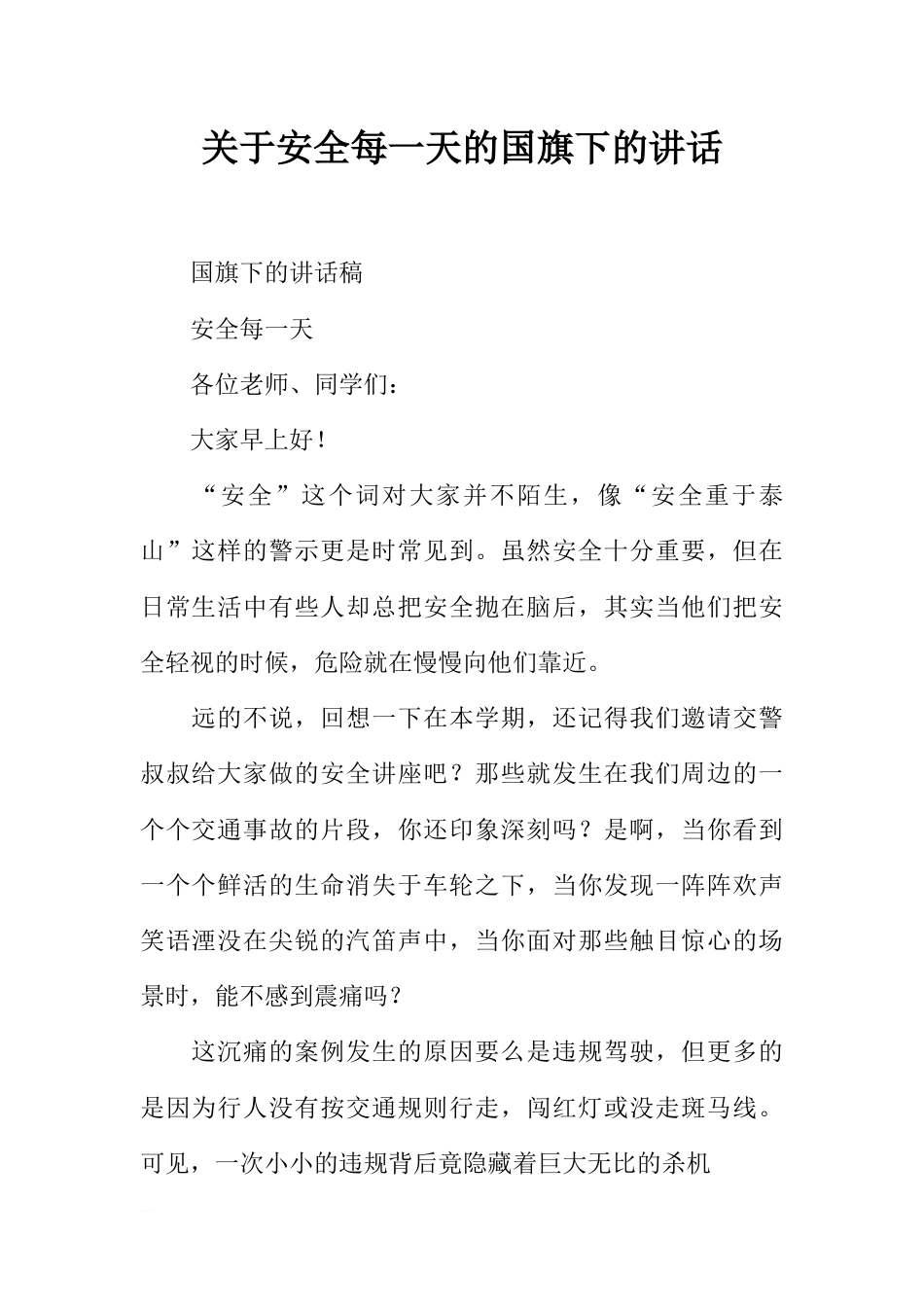 关于安全每一天的国旗下的讲话[推荐]_第1页