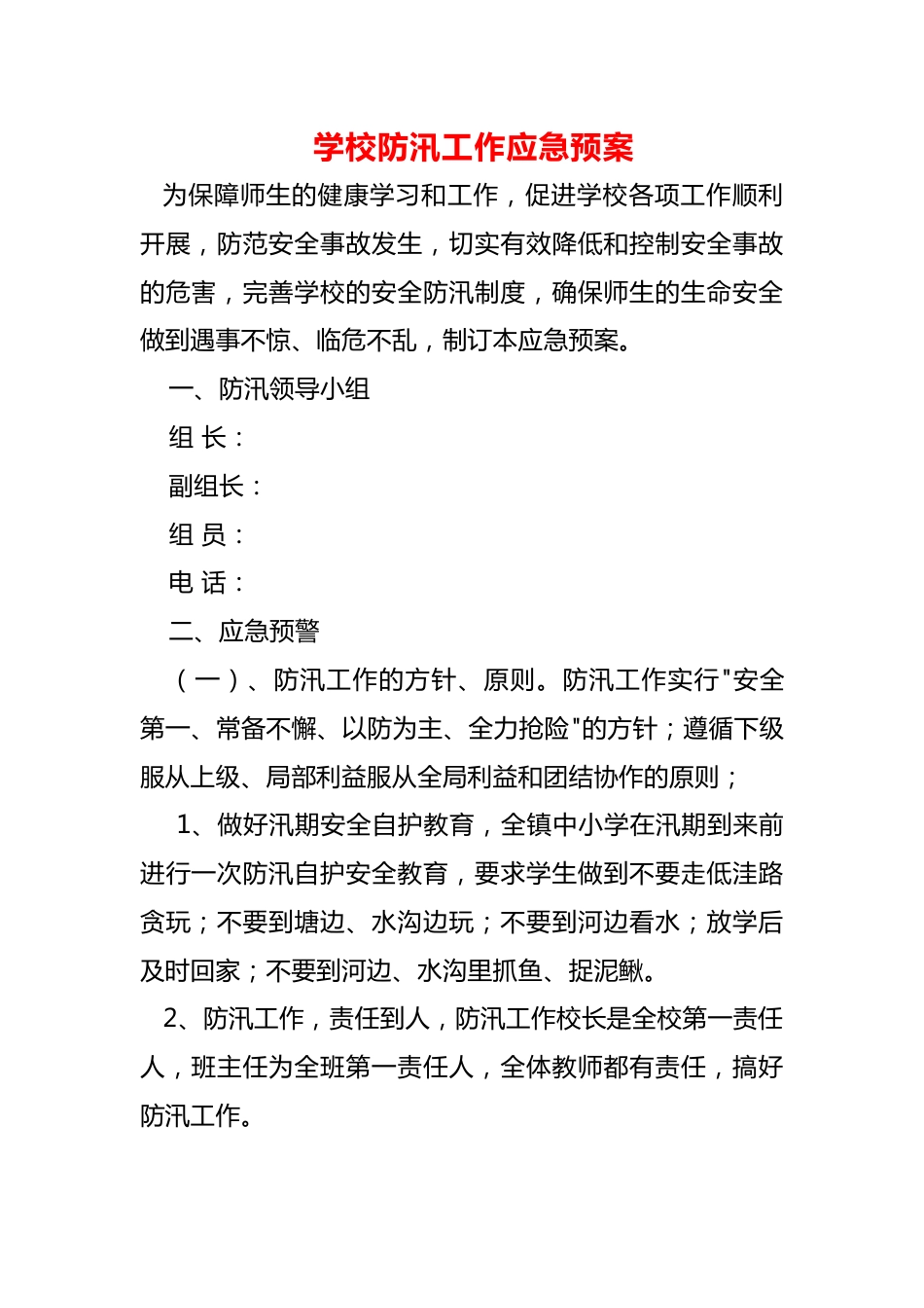 学校防汛工作应急预案_第1页