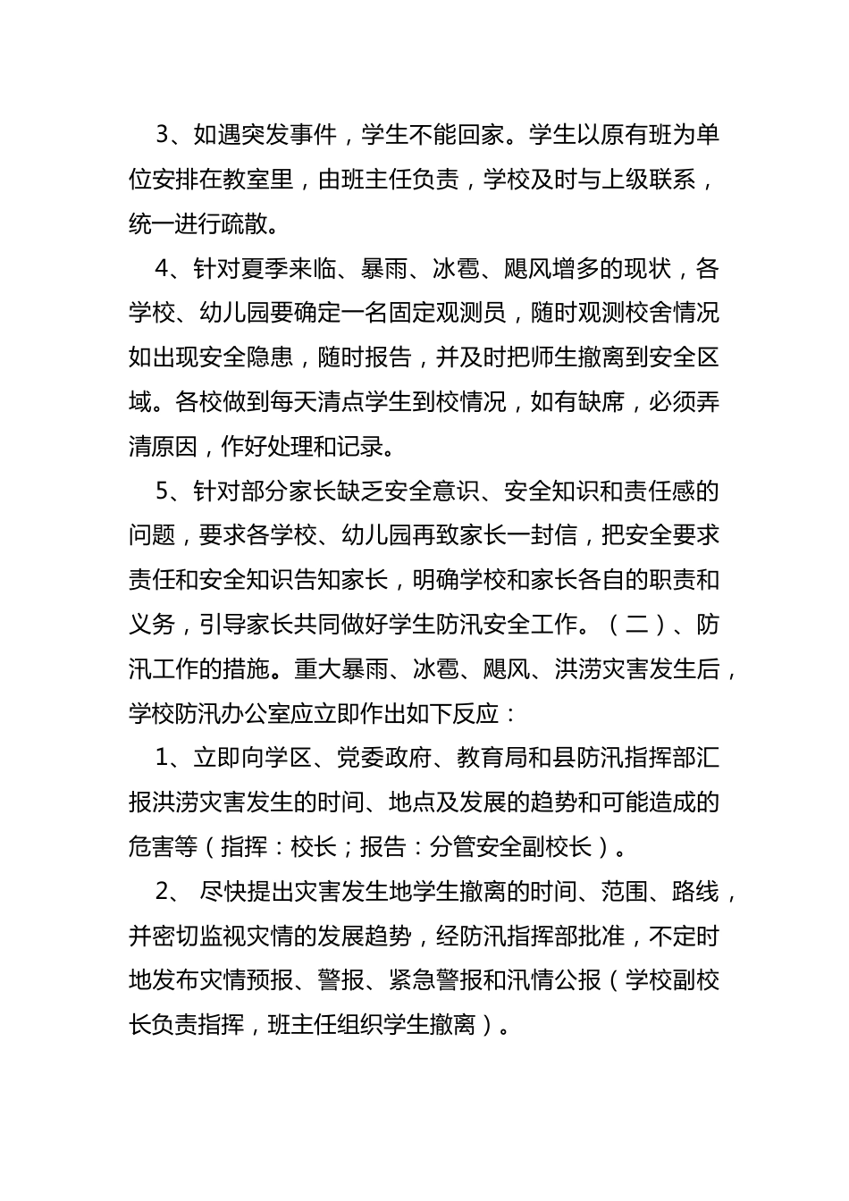 学校防汛工作应急预案_第2页