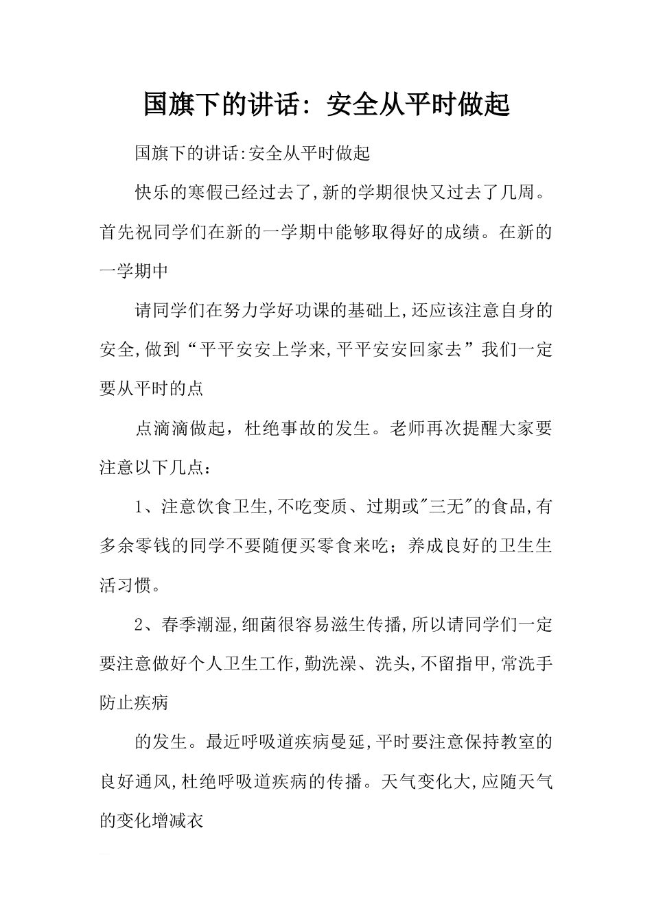 国旗下的讲话- 安全从平时做起[推荐]_第1页