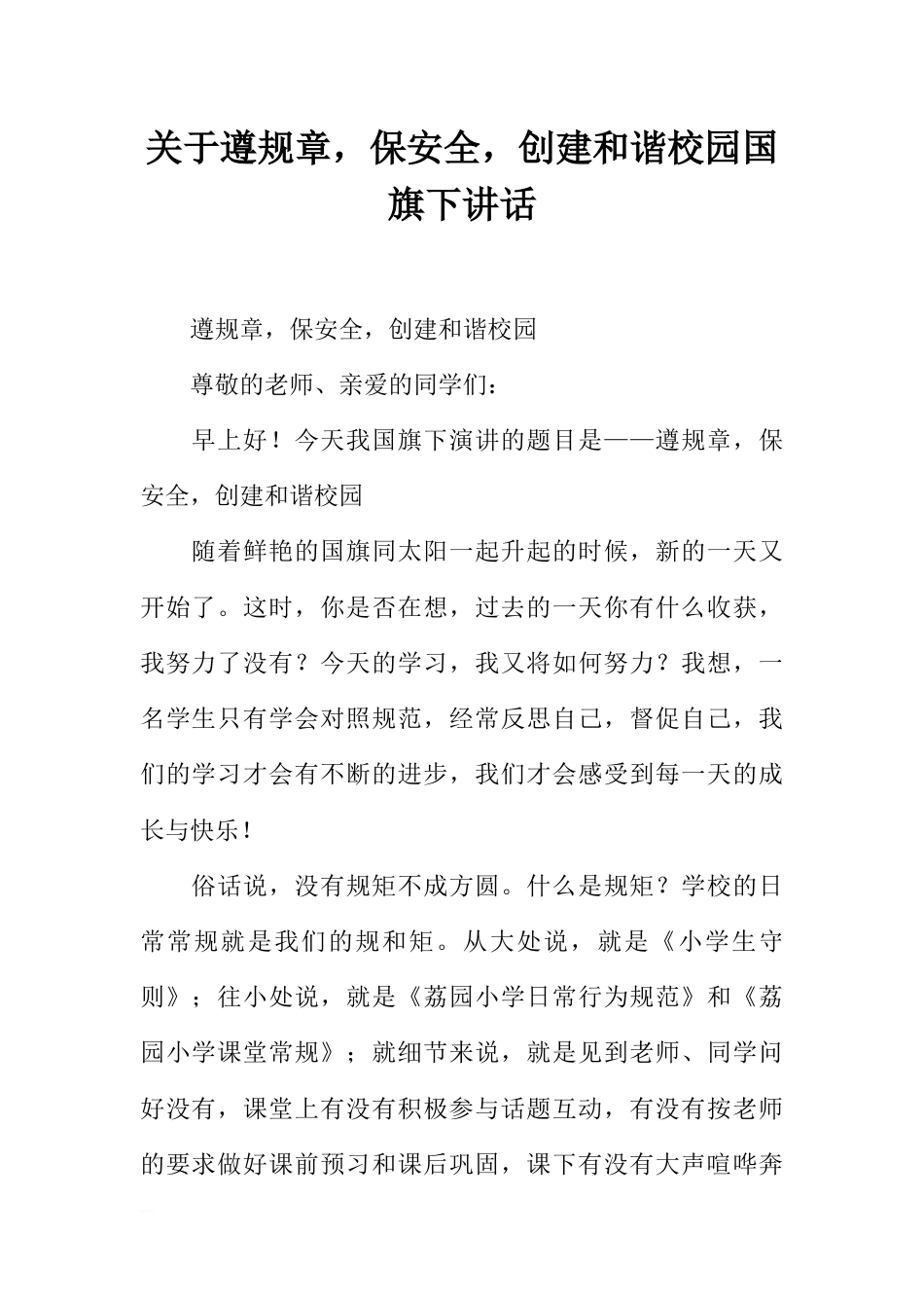 关于遵规章，保安全，创建和谐校园国旗下讲话[推荐]_第1页