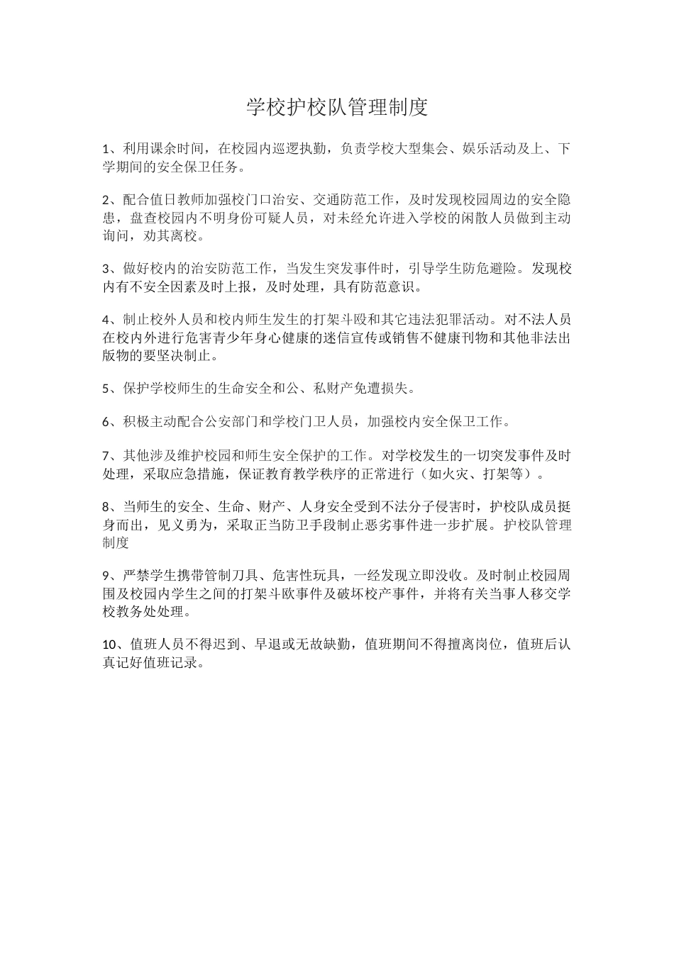 学校护校队管理制度_第1页
