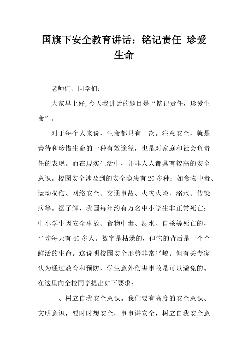 国旗下安全教育讲话：铭记责任 珍爱生命[推荐]_第1页