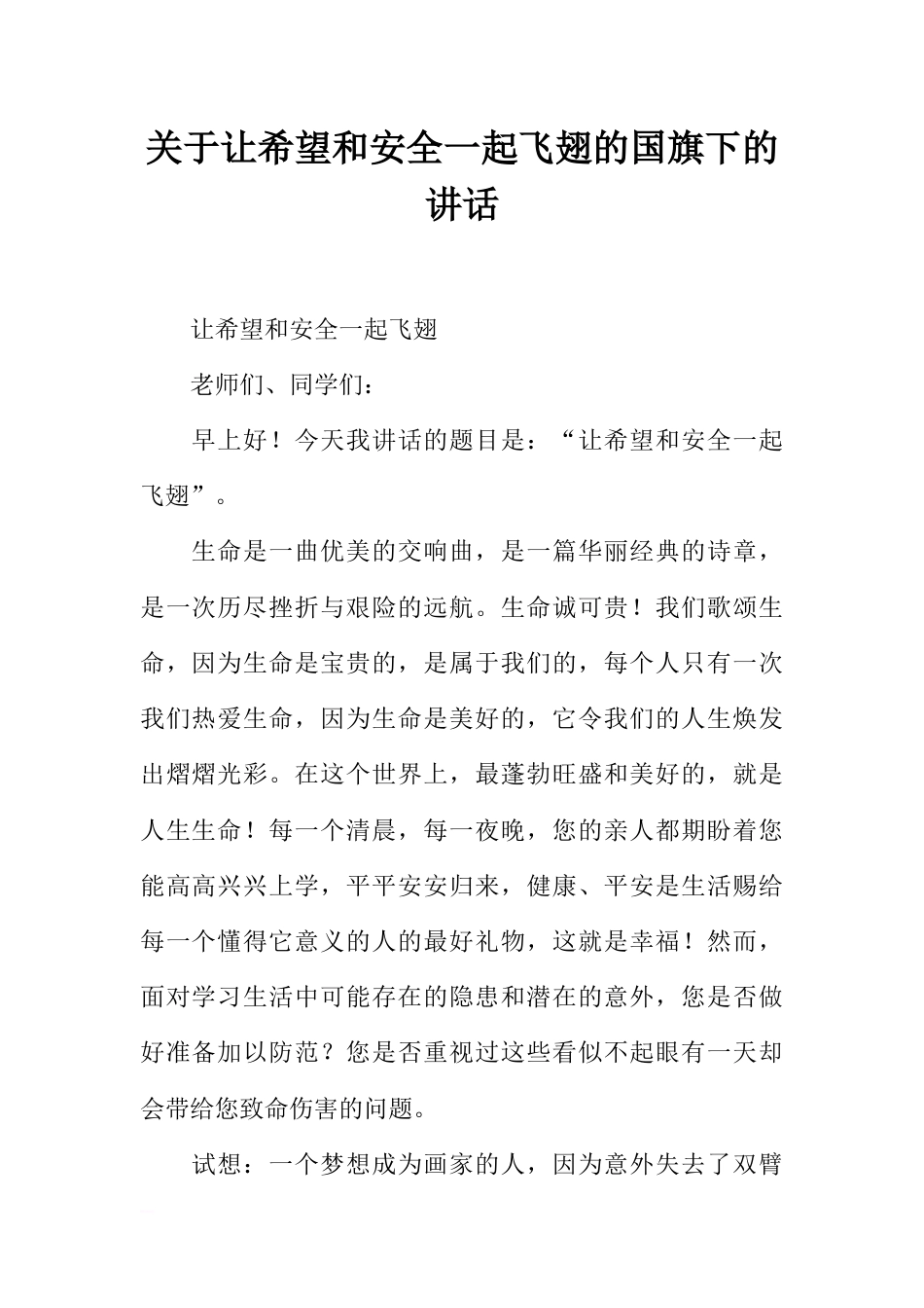 关于让希望和安全一起飞翅的国旗下的讲话[推荐]_第1页