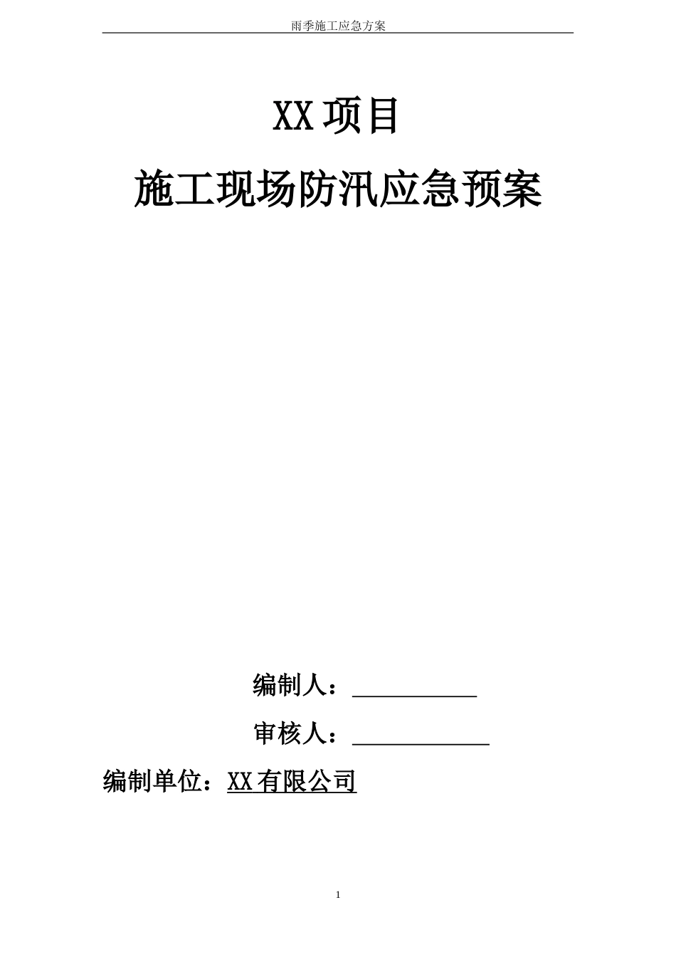 雨季施工应急预案_第1页