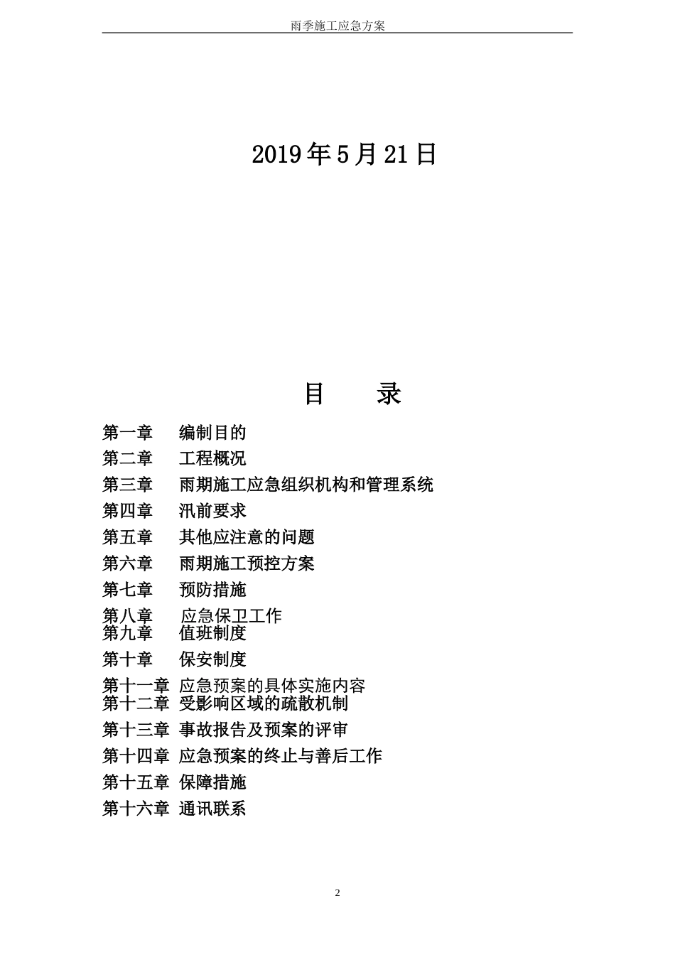 雨季施工应急预案_第2页