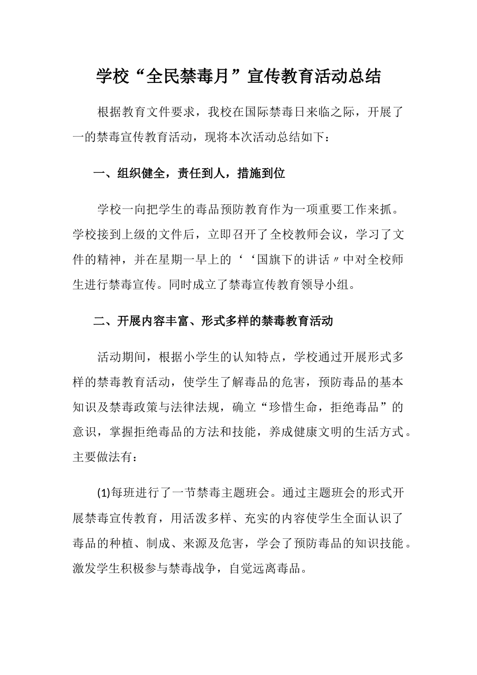 学校“全民禁毒月”宣传教育活动总结1_第1页