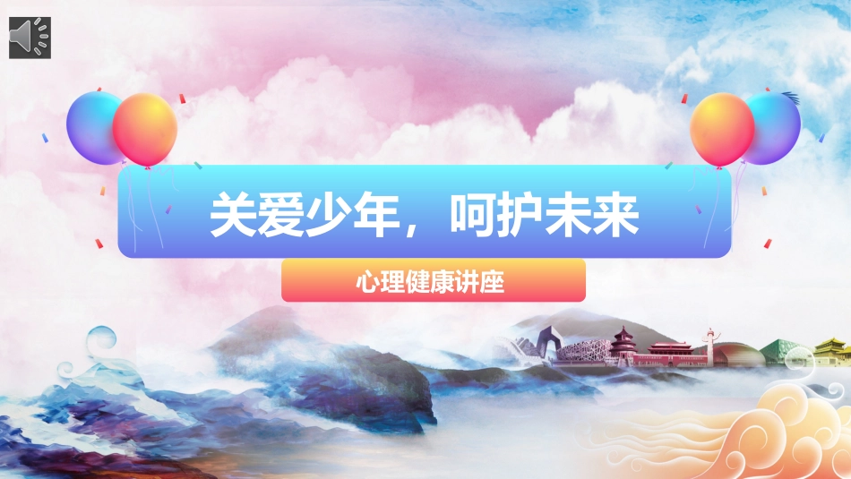 心理健康班会-02_第1页