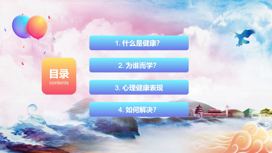 心理健康班会-02_第2页