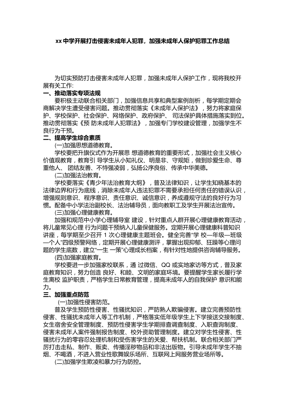xx中学开展打击侵害未成年人犯罪,加强未成年人保护犯罪工作总结_第1页