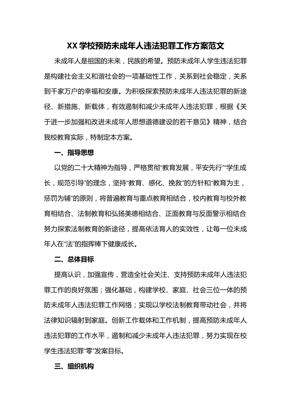 XX学校预防未成年人违法犯罪工作方案范文_第1页