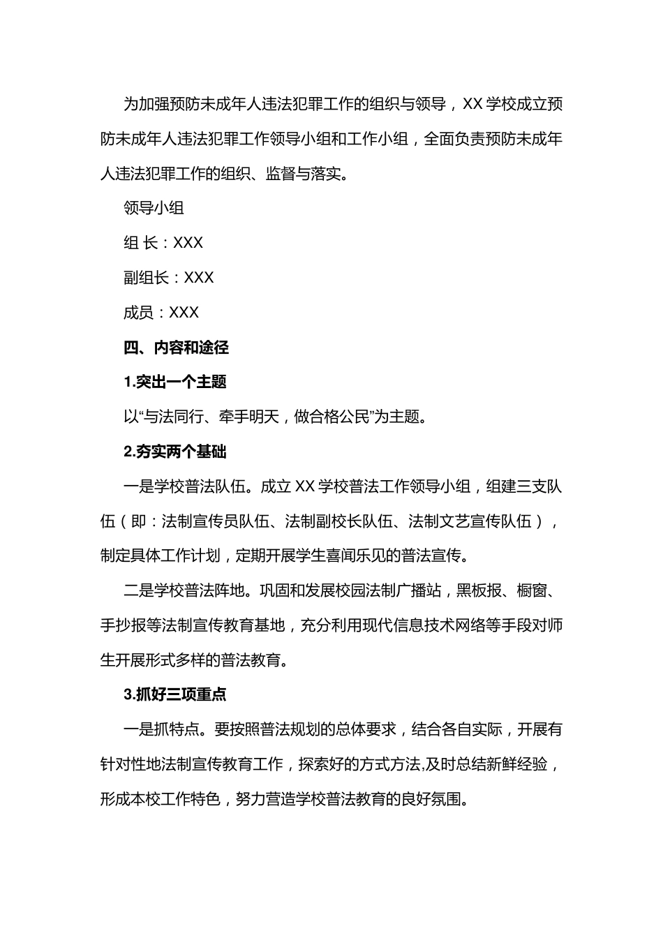 XX学校预防未成年人违法犯罪工作方案范文_第2页