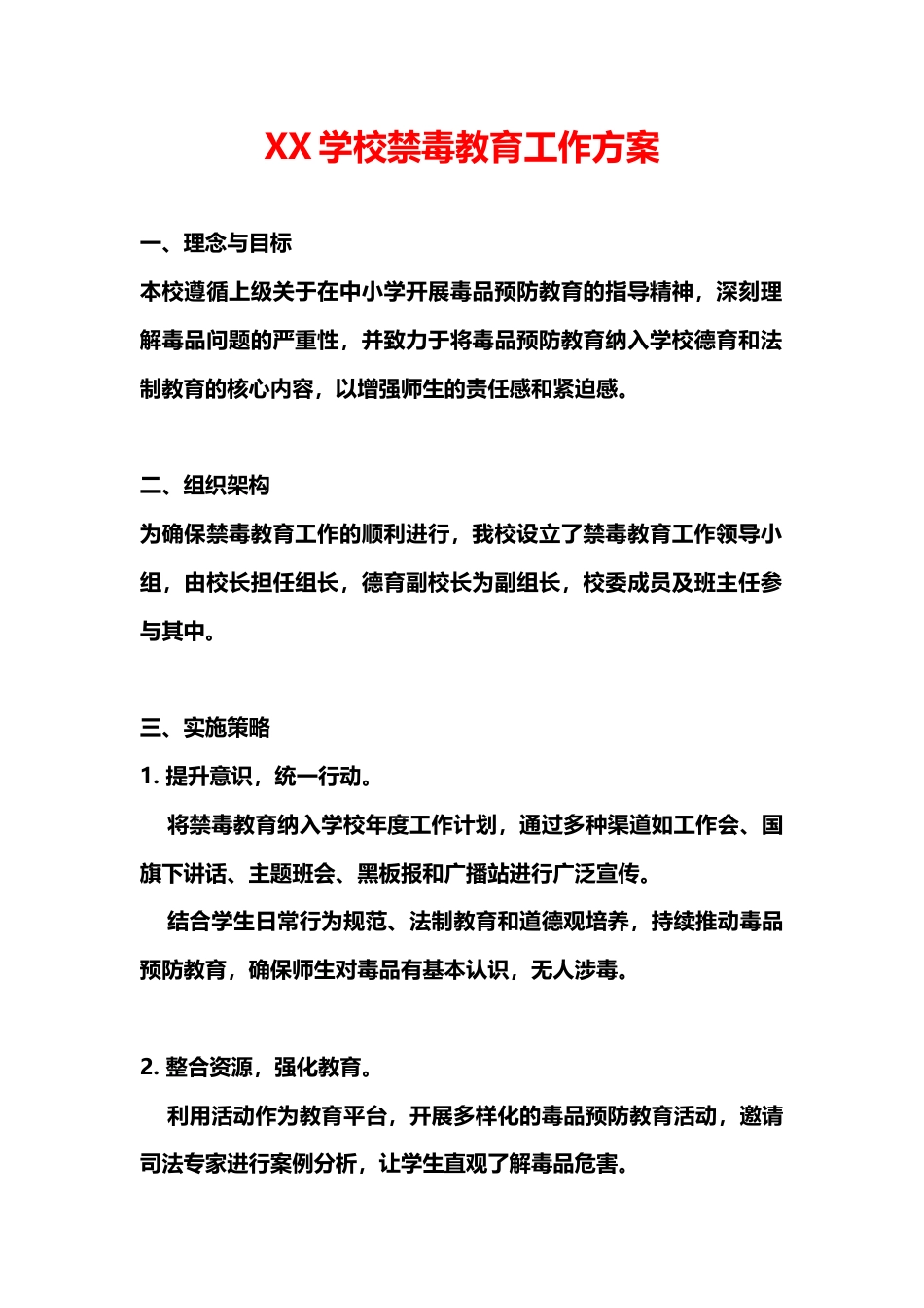 XX学校禁毒教育工作方案_第1页
