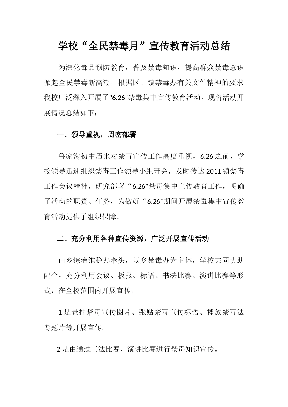学校“全民禁毒月”宣传教育活动总结2_第1页
