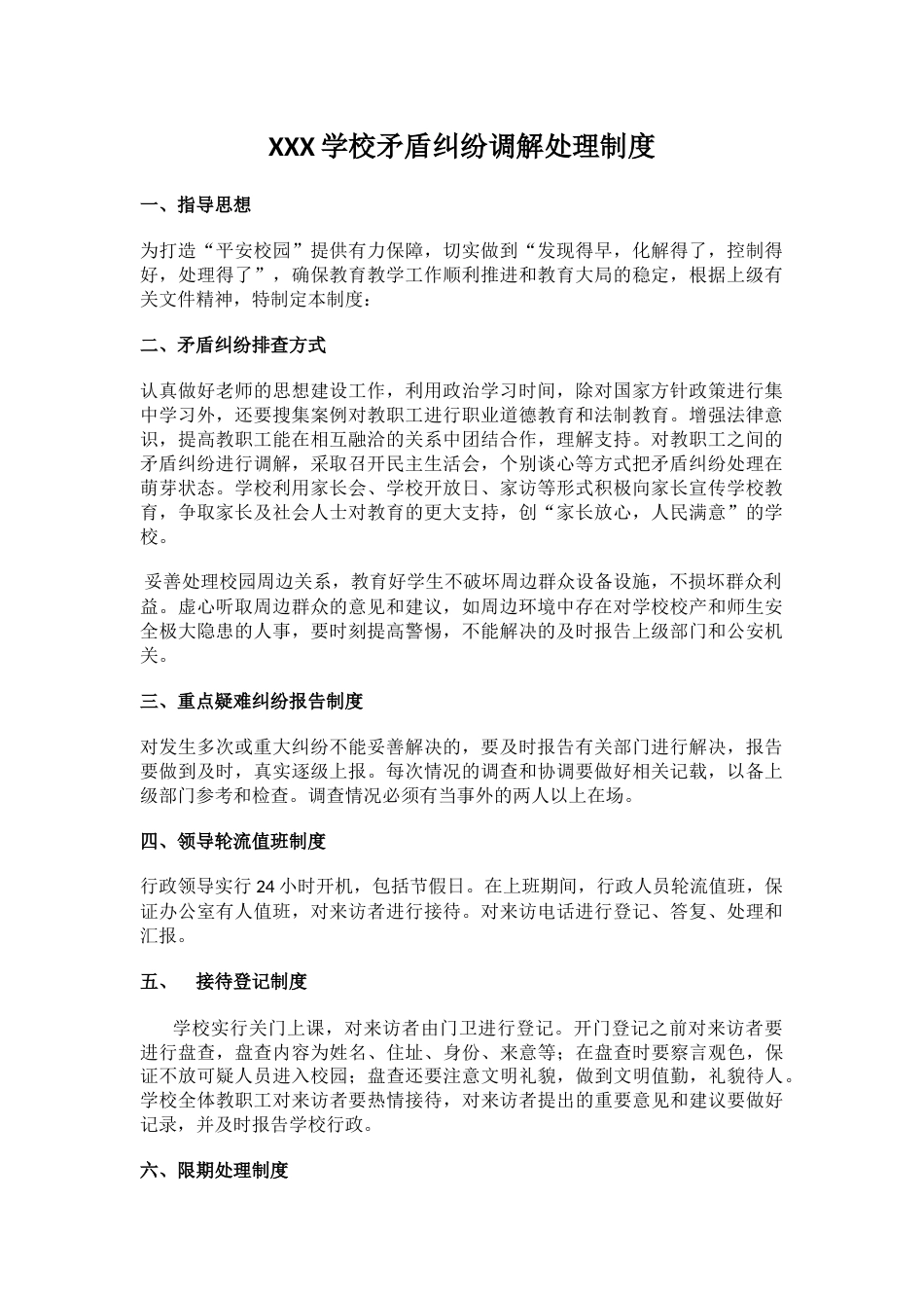 XXX学校矛盾纠纷调解处理制度_第1页