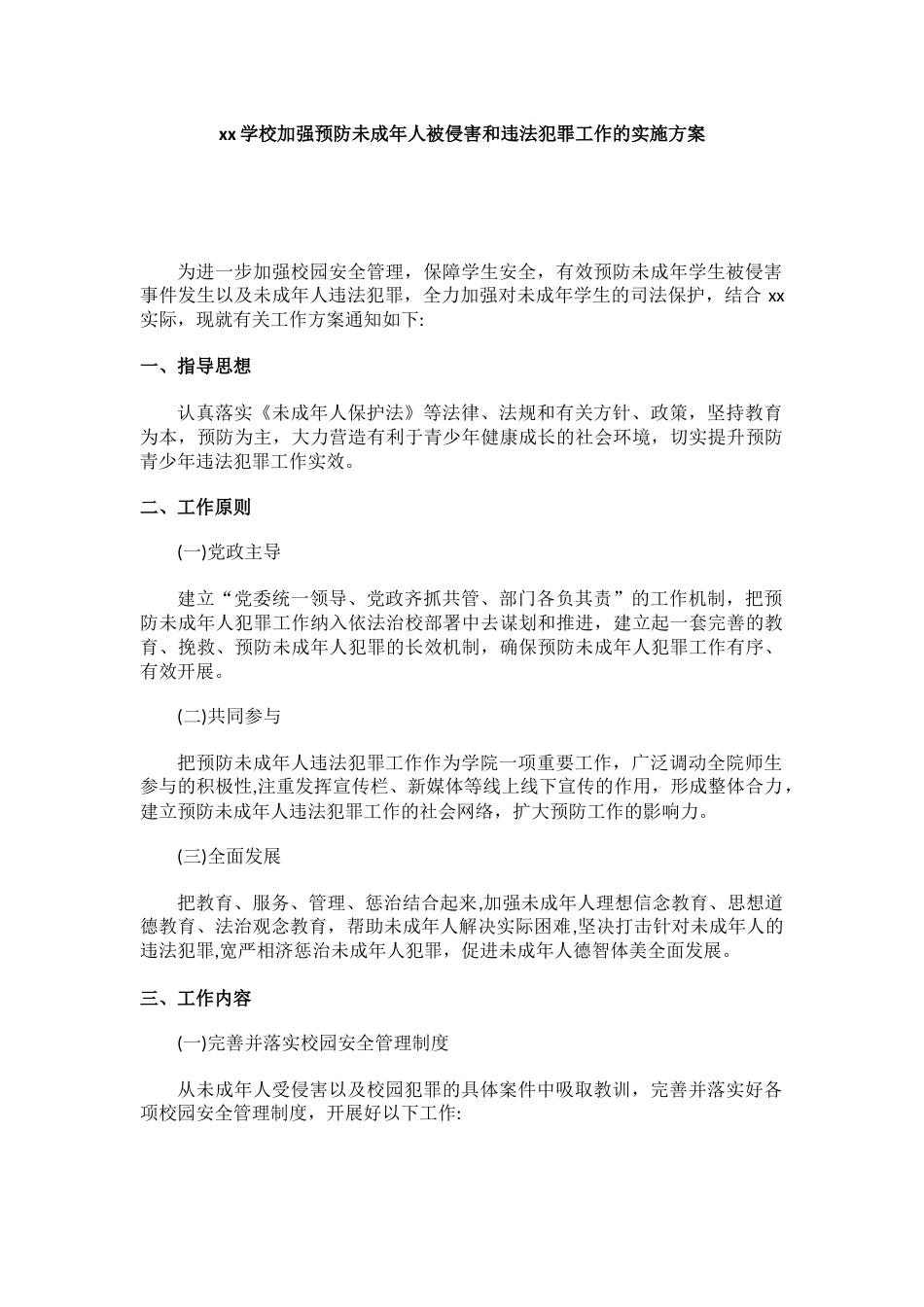 xx学校加强预防未成年人被侵害和违法犯罪工作的实施方案_第1页