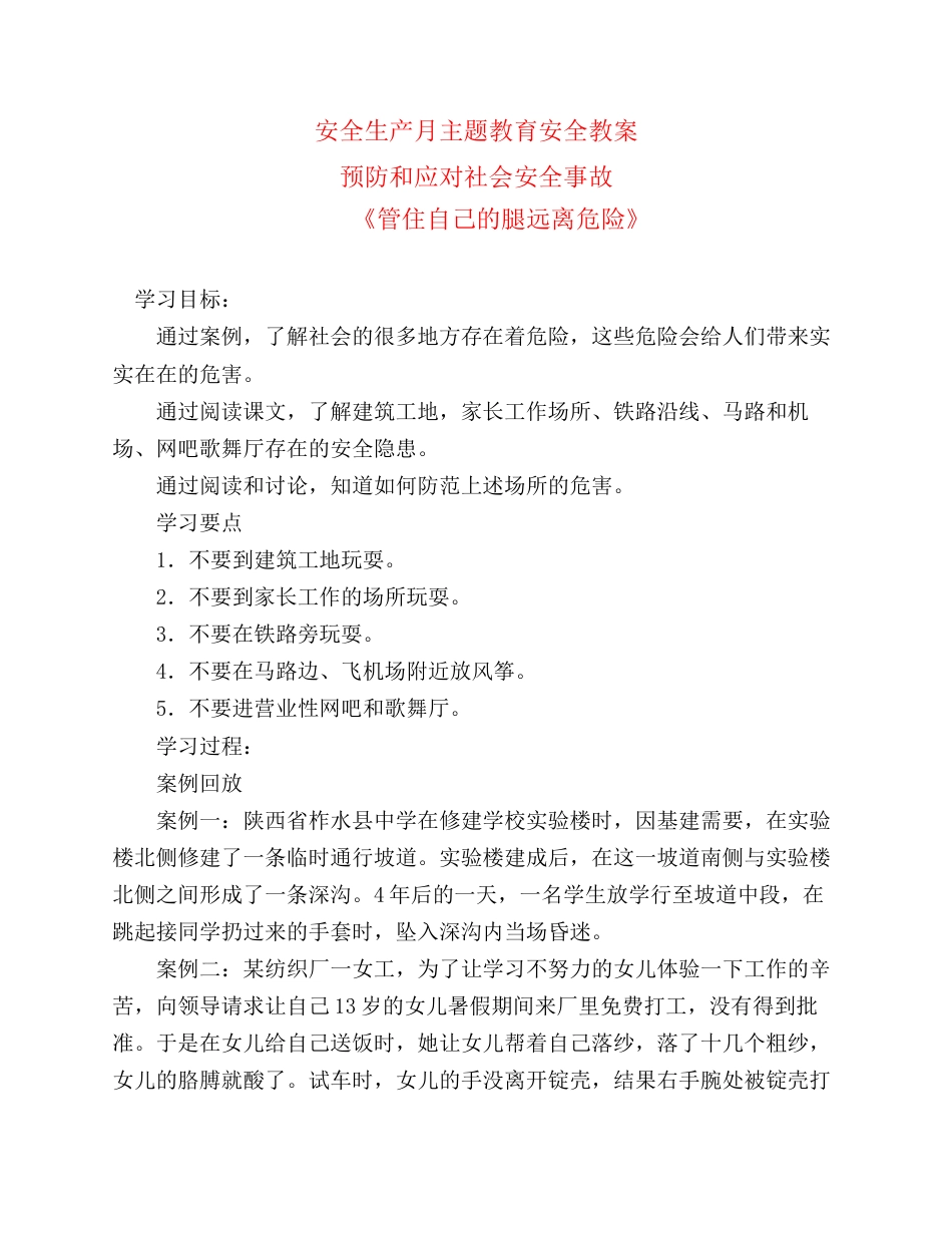 安全生产月主题教育安全教案_第1页