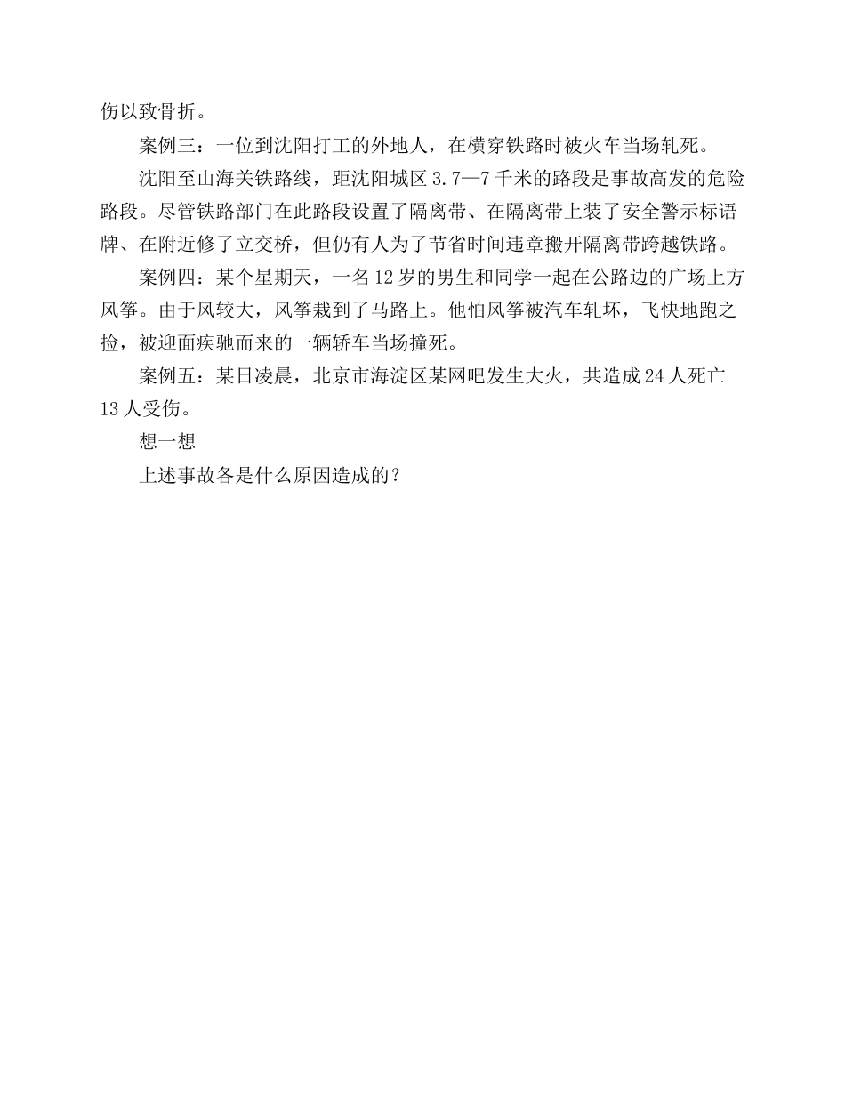 安全生产月主题教育安全教案_第2页