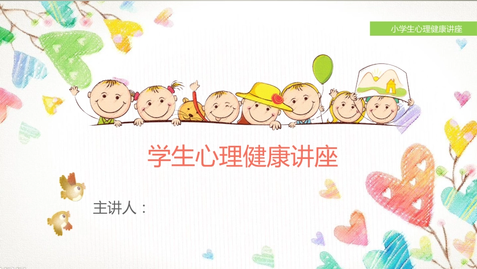 心理健康讲座-02_第1页