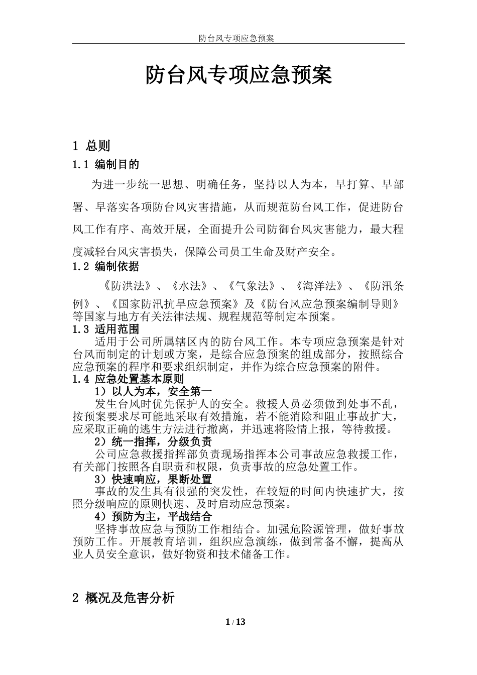防台风专项预案_第1页