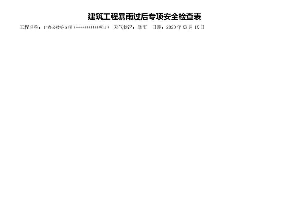 【方案】暴雨过后专项安全检查表(3页)_第1页