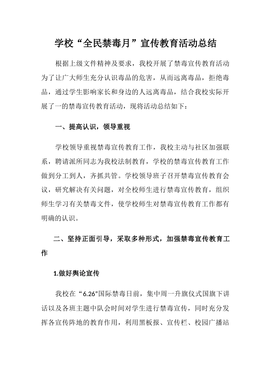学校“全民禁毒月”宣传教育活动总结3_第1页