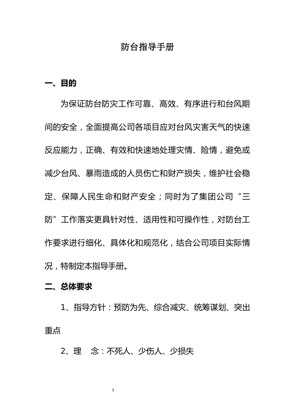 防台指导手册_第1页