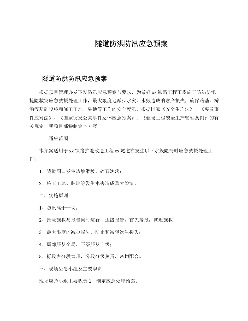 【方案】隧道防洪防汛应急预案(4页)_第1页