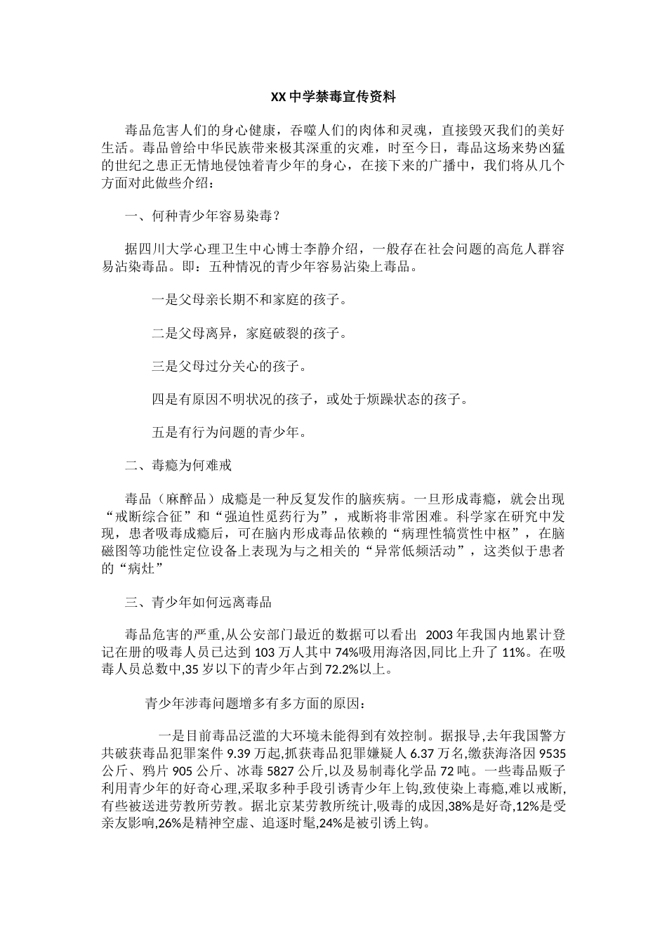 XX中学禁毒宣传资料_第1页