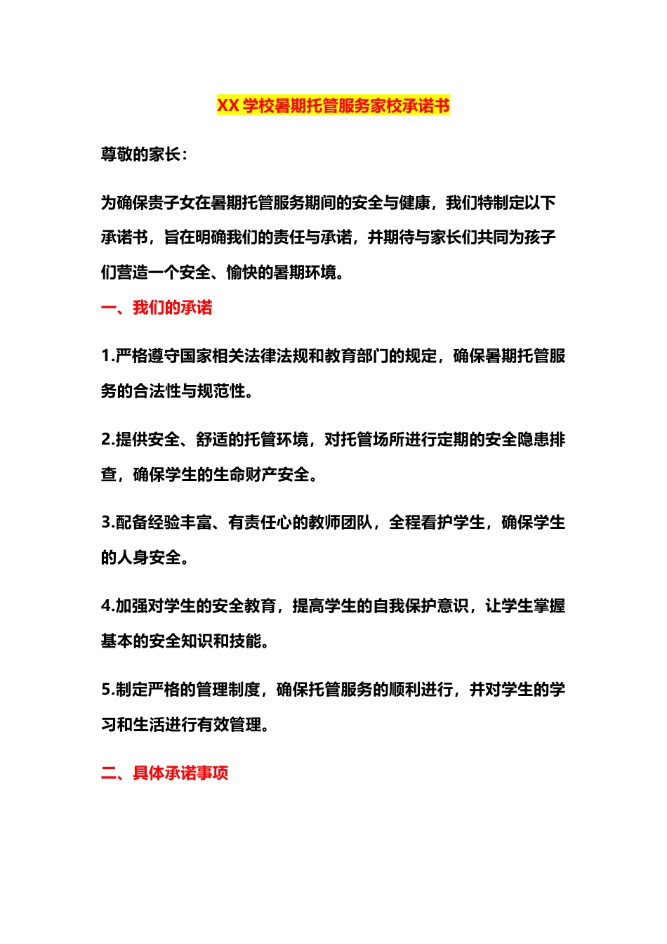 XX学校暑期托管服务家校承诺书_第1页