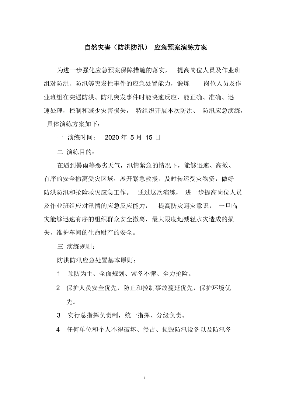 【方案】生产企业自然灾害(防洪防汛)应急预案演练方案(4页)_第1页