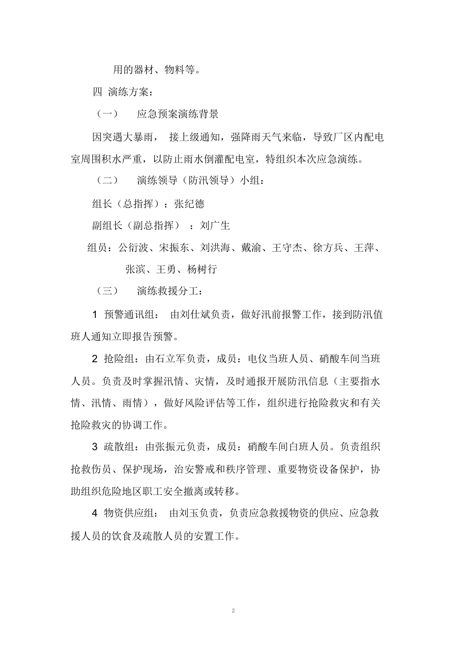 【方案】生产企业自然灾害(防洪防汛)应急预案演练方案(4页)_第2页
