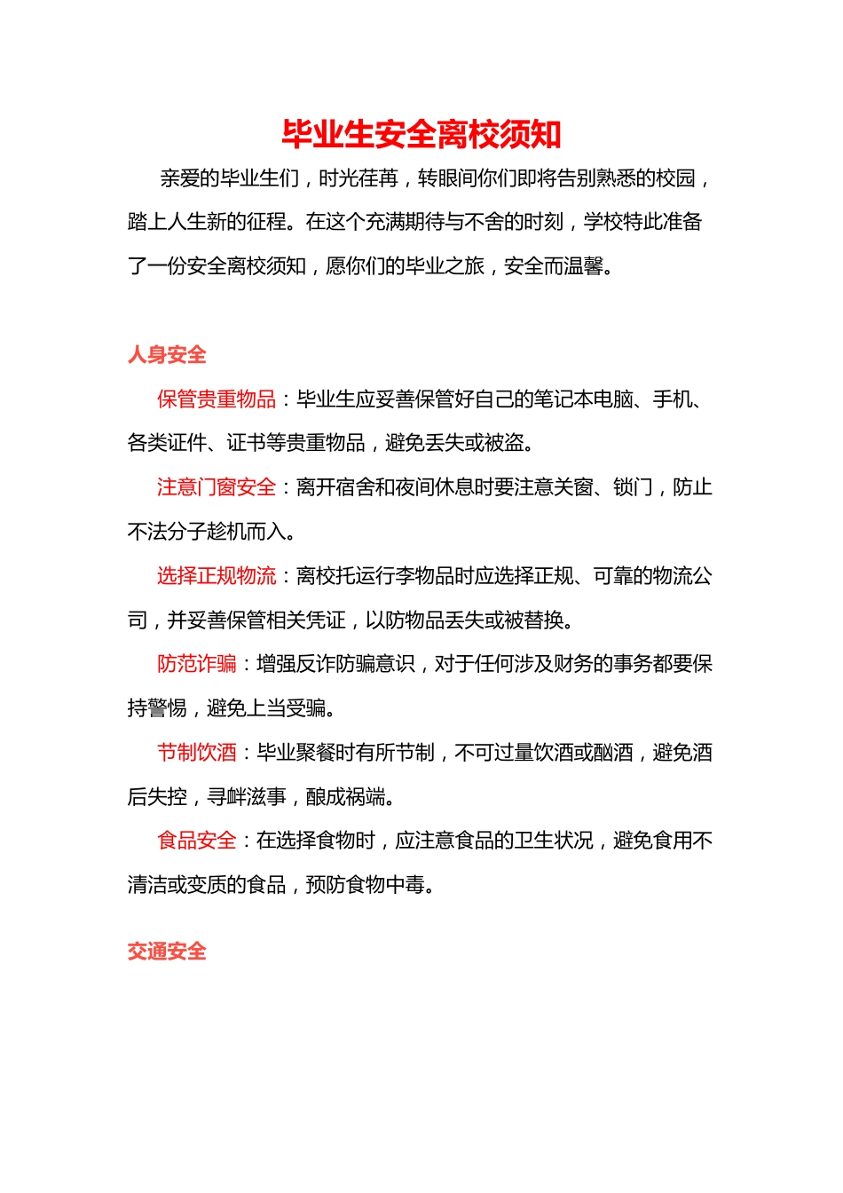 毕业生安全离校须知_第1页