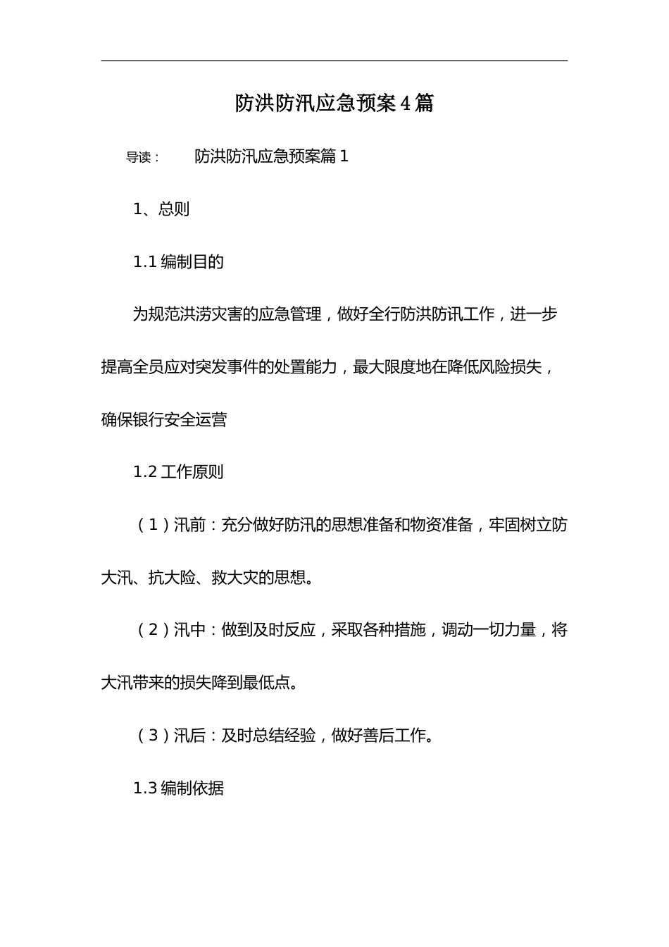 【方案】防洪防汛应急预案4篇_第1页